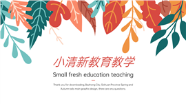 小清新教育教学通用ppt模板