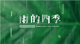 初中语文部编版七年级上册《雨的四季》PPT课件