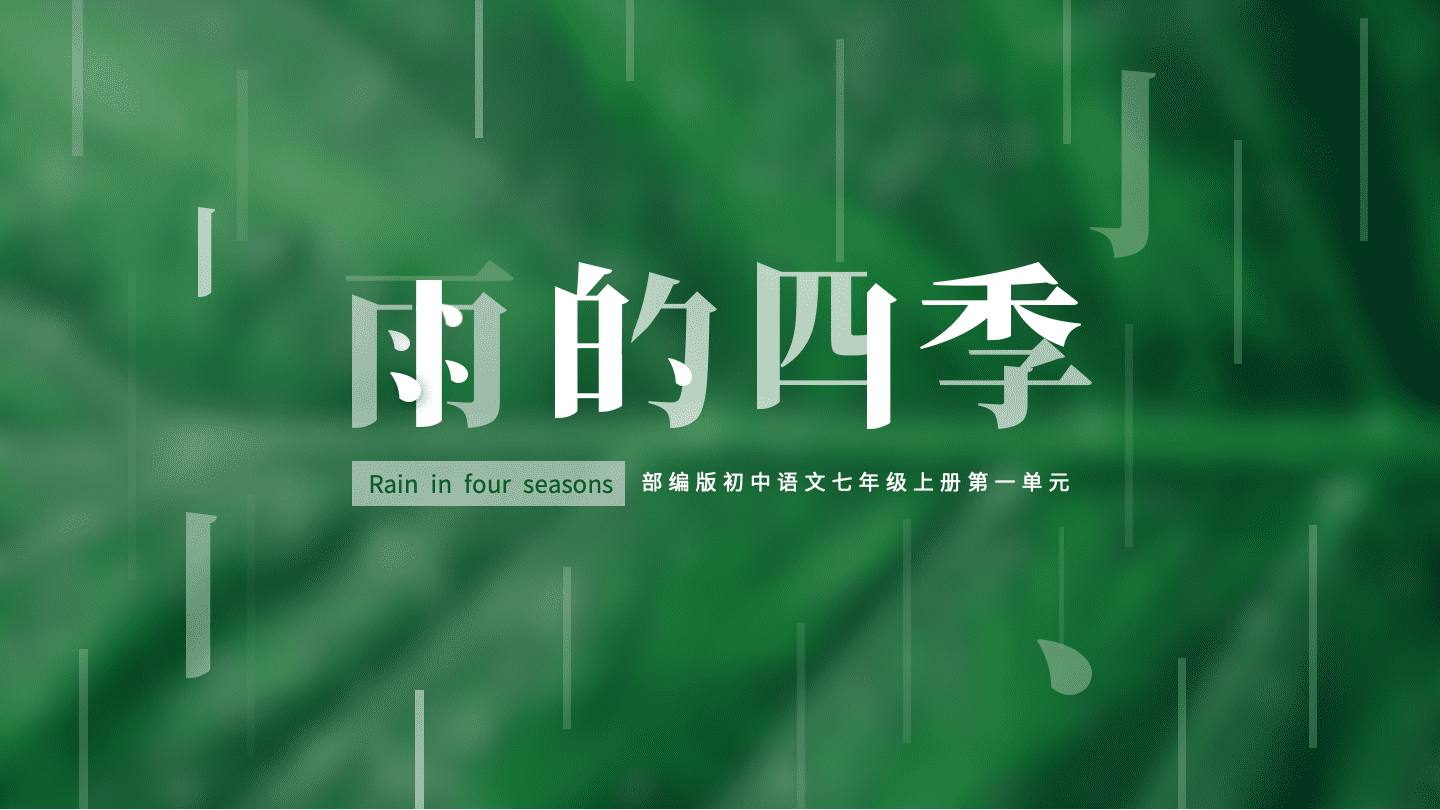 初中语文部编版七年级上册《雨的四季》PPT课件