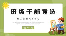 可爱卡通班干部竞选通用ppt模板