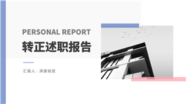 简约图文转正述职报告ppt模板