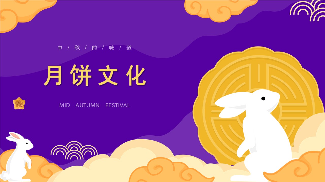 紫色国风中秋节月饼传统文化介绍宣传ppt模板