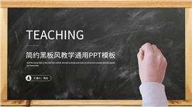 简约黑板风教学通用ppt模板