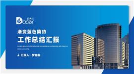 渐变蓝色简约工作总结汇报ppt模板