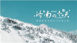 初中语文部编版七年级上册《济南的冬天》PPT课件