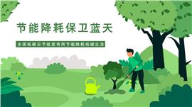 全国低碳日节能降耗低碳生活节能宣传周ppt模板
