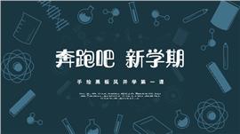 手绘黑板风开学第一课ppt模板