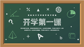 手绘黑板风开学第一课PPT模板