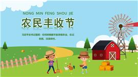 彩色卡通风格中国农民丰收节节日介绍宣传ppt模板