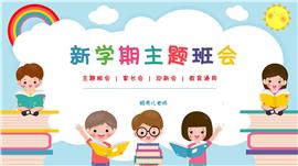 开学第一课新学期主题班会ppt模板