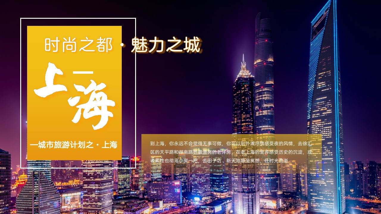 城市旅游计划之上海ppt模板