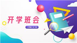 卡通风小学开学班会PPT模板