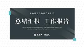 简约风工作总结汇报ppt模板