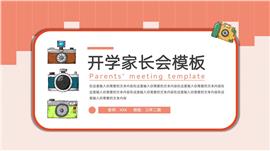 卡通开学家长会ppt模板