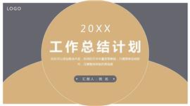 工作总结计划报告PPT模板
