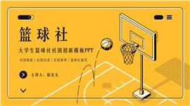 大学生篮球社团员招新社团活动ppt模板