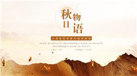 简约秋季教学通用ppt模板