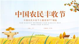 可爱卡通中国农民丰收节节日ppt模板