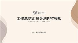 极简风工作总结计划总结ppt模板