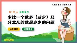 比一个数多或少几分之几的数是多少的问题PPT课件