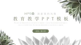 清新简约教育教学ppt模板