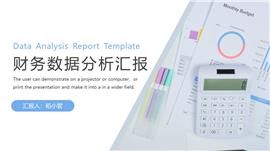 简约财务数据分析汇报PPT模板