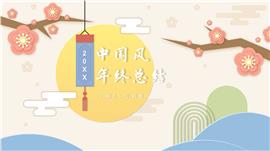 中国风年终工作总结ppt模板