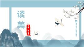 高中语文人教版必修四谈美PPT课件