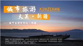 城市旅游计划之新疆ppt模板