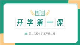 开学第一课完整内容版PPT模板
