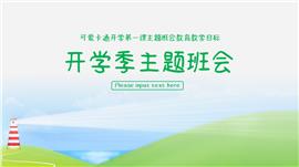 开学季主题班会PPT模板