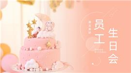 企业员工生日会活动方案ppt模板
