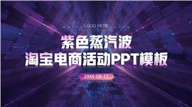 紫色蒸汽波淘宝电商活动ppt模板