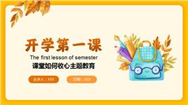 新学期开学第一课如何收心主题教育班会PPT模板