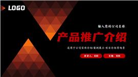 产品推广介绍ppt模板