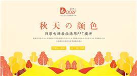 大气秋季卡通教学通用ppt模板