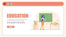 简笔插画教学通用PPT模板