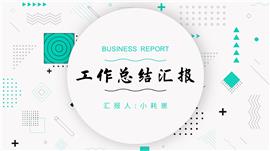 绿色孟菲斯年终工作总结ppt模板