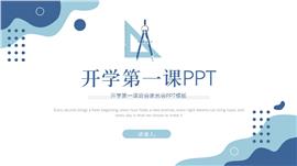 开学第一课班会家长会ppt模板