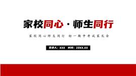 初中一年级期中家长会ppt模板