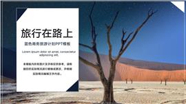 蓝色旅游户外活动PPT模板