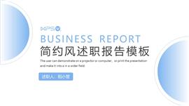 简约风述职报告PPT模板