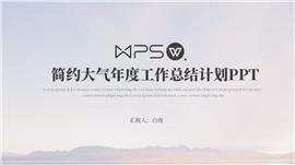 简约大气年度工作总结计划ppt模板