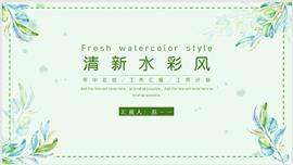 清新水彩风教学通用ppt模板