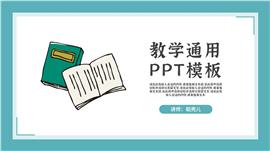 新学期教师教学通用ppt模板