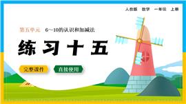 数学一年级上册6-10的认识加减法练习十五