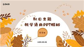 秋日主题教学通用ppt模板