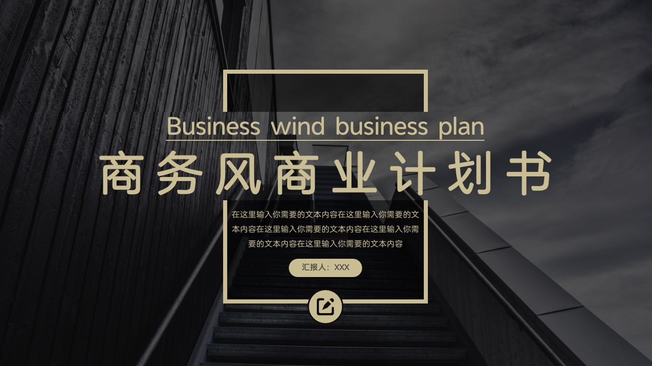 商务风商业计划书ppt模板