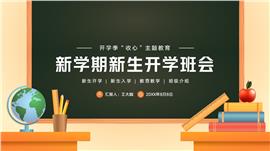 新学期开学教育教学班会家长会ppt模板