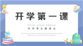 开学第一课开学季主题班会ppt模板